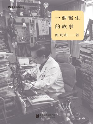 cover image of 一個醫生的故事